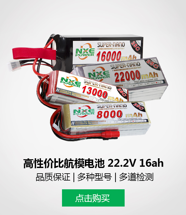 諾信航模電池22.2v16ah